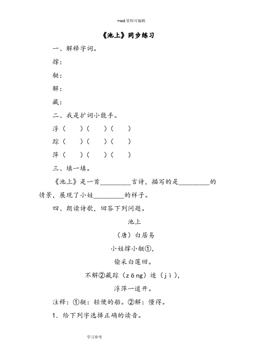 语文人教一年级下册(2016年新编)(2017年春季版)《池上》同步练习2