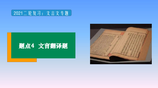 【2021二轮复习】文言文阅读  题点4文言翻译题