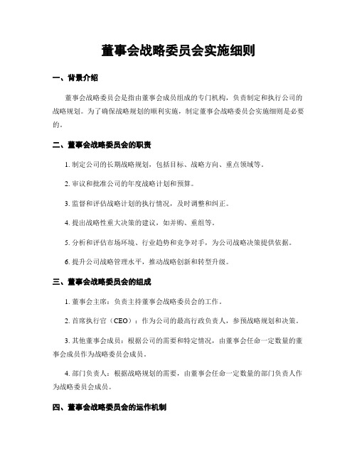 董事会战略委员会实施细则