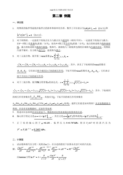 化工热力学-第二章-作业讲解