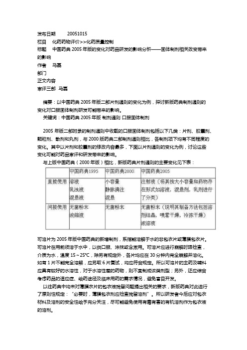 079中国药典2005年版的变化对药品研发的影响分析——固体制剂相关改变带来的影响