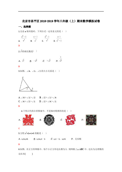 北京市昌平区2018-2019学年八年级(上)期末数学模拟试卷