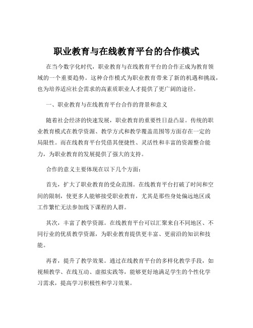 职业教育与在线教育平台的合作模式