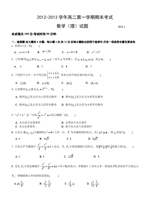 2012-2013学年高二第一学期期末考试数学(理)卷1