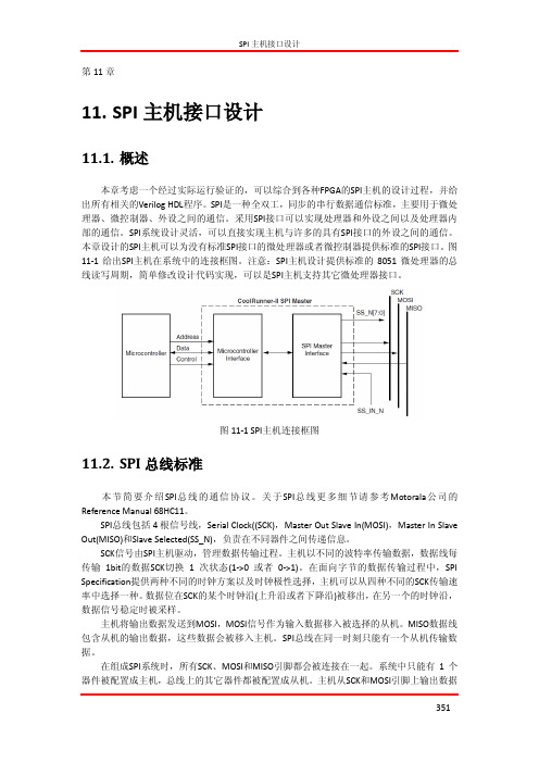 SPI主机接口设计