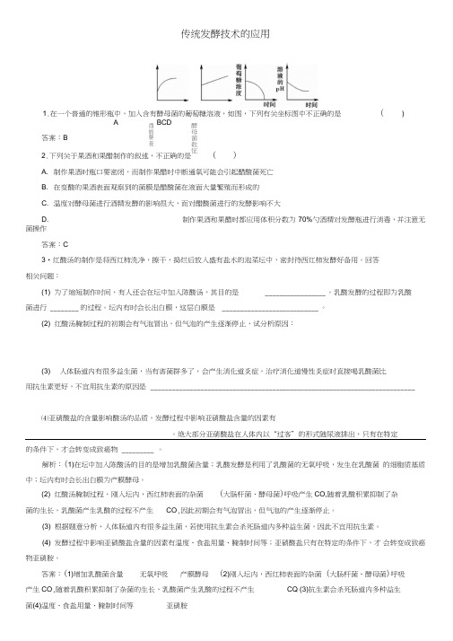 2020届高三高考(人教版)生物一轮复习课后练习：传统发酵技术的应用(含答案)