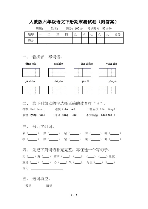 人教版六年级语文下册期末测试卷(附答案)