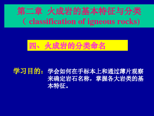 火成岩的基本特征与分类