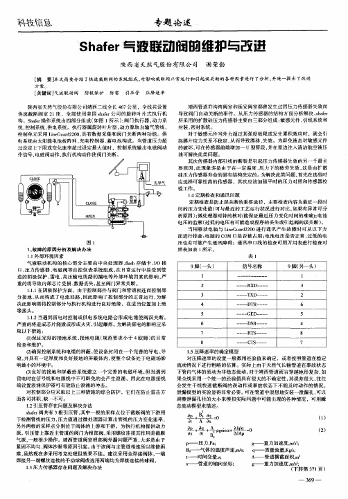 Shafer气液联动阀的维护与改进