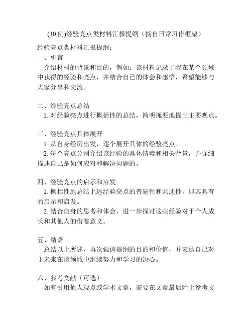 (30例)经验亮点类材料汇报提纲(摘自日常习作框架)