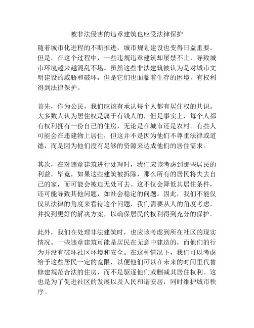 被非法侵害的违章建筑也应受法律保护