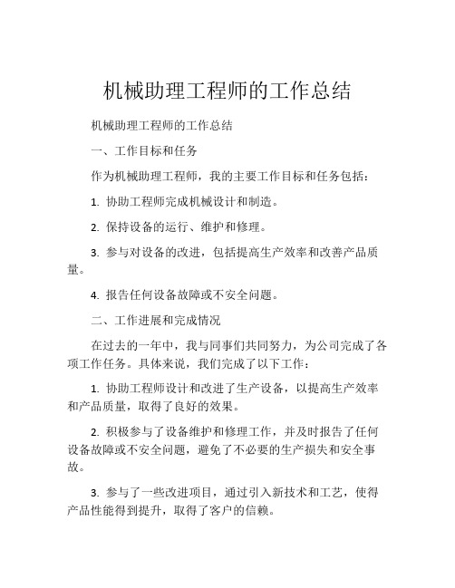 机械助理工程师的工作总结