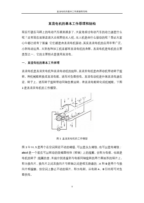 直流电机的基本工作原理和结构