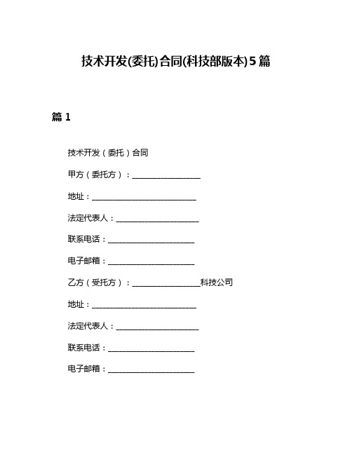 技术开发(委托)合同(科技部版本)5篇