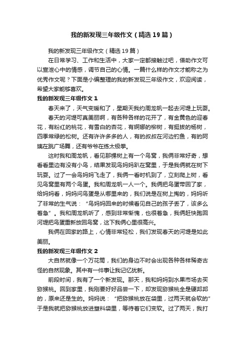 我的新发现三年级作文（精选19篇）