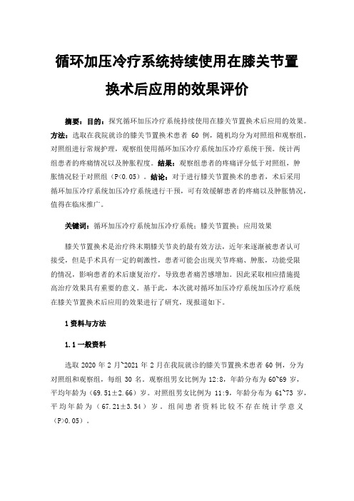 循环加压冷疗系统持续使用在膝关节置换术后应用的效果评价