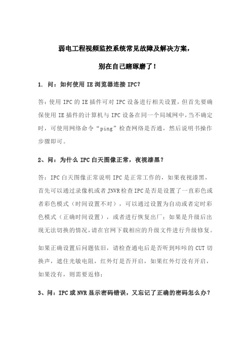 弱电工程视频监控系统常见故障及解决方案,别在自己瞎琢磨了!