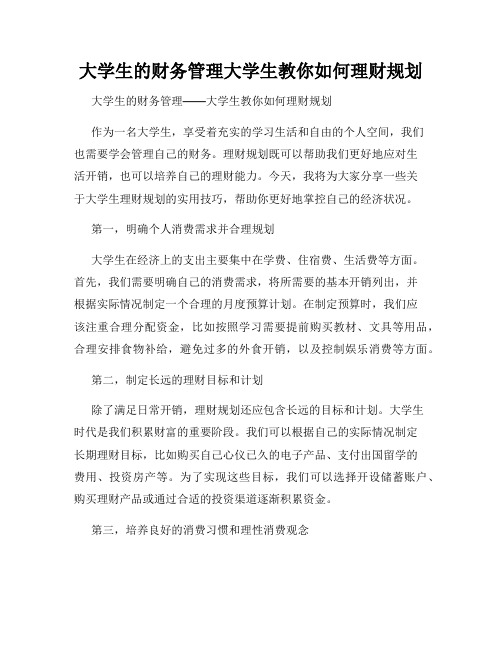 大学生的财务管理大学生教你如何理财规划