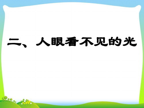 苏科版物理八年级上册第三单元课件：3.2《人眼看不见的光》(共36张PPT)