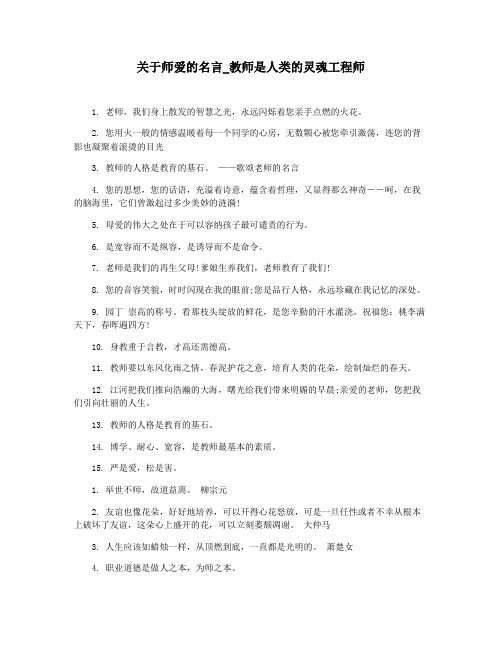 关于师爱的名言_教师是人类的灵魂工程师