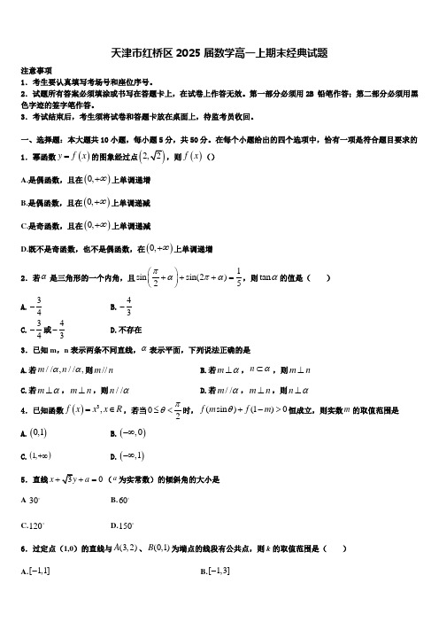 天津市红桥区2025届数学高一上期末经典试题含解析