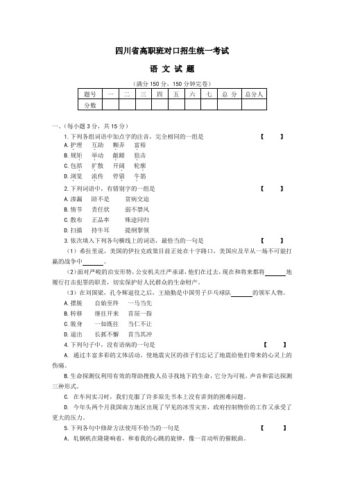 四川省高职班对口招生统一考试语文试题