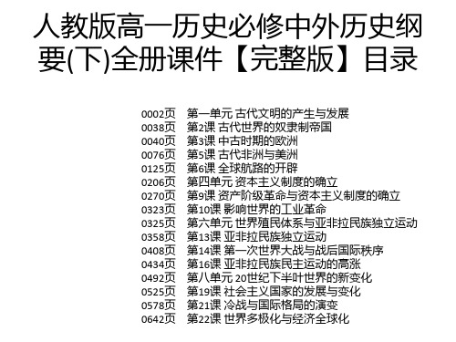 人教版高一历史必修中外历史纲要(下)全册课件【完整版】