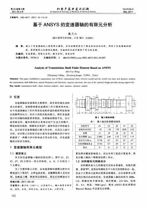 基于ANSYS的变速器轴的有限元分析