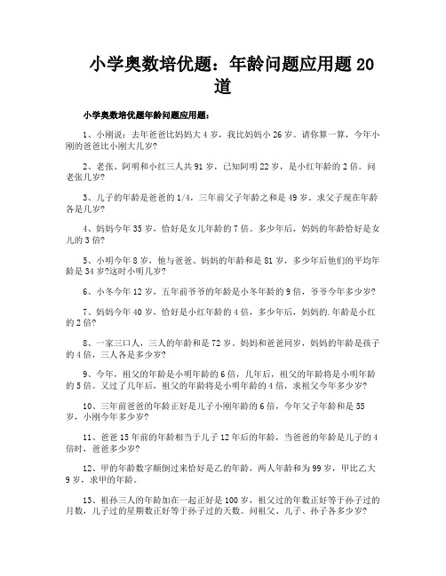 小学奥数培优题年龄问题应用题20道