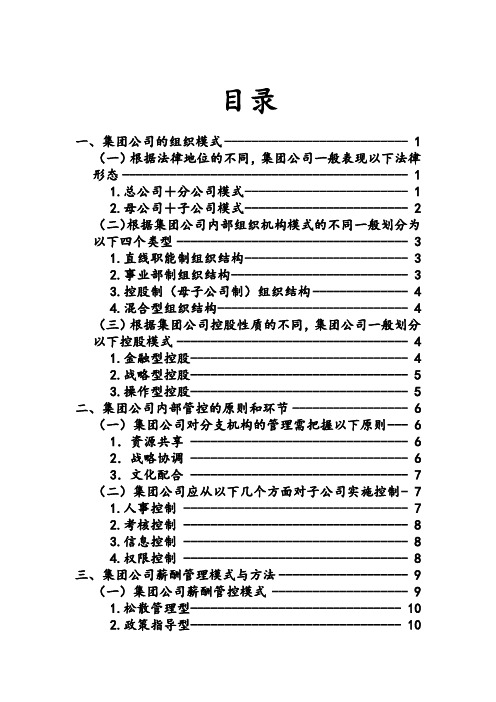 集团公司与分支机构的组织关系及管理模式