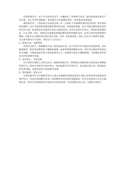 当课堂遭遇偶发情况
