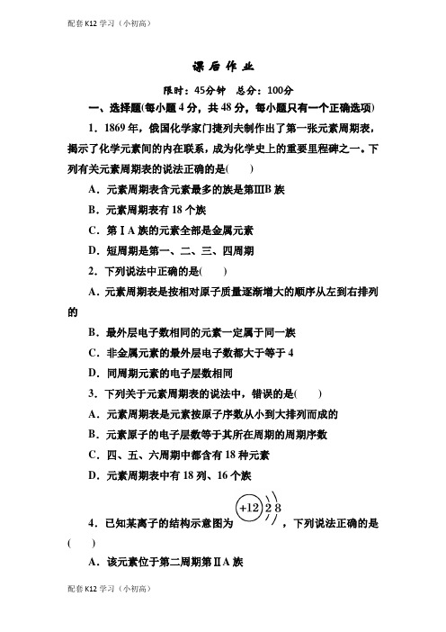 [配套k12学习]人教版高中化学必修二课后作业：1-1-1元素周期表含解析