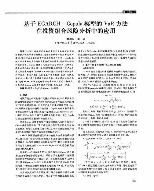 基于EGARCH-Copula模型的VaR方法在投资组合风险分析中的应用