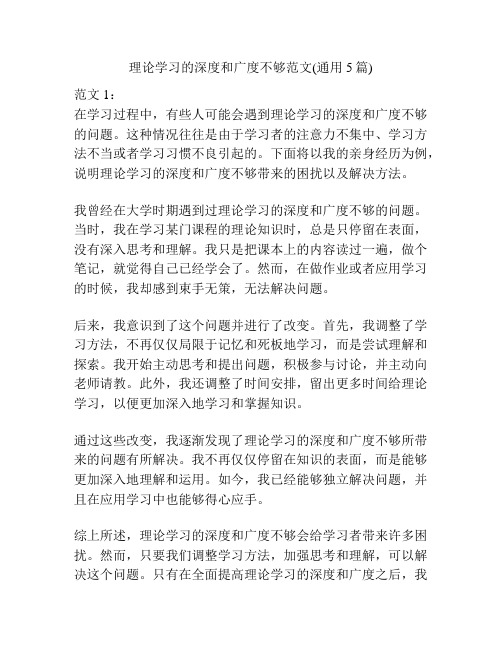 理论学习的深度和广度不够范文(通用5篇)