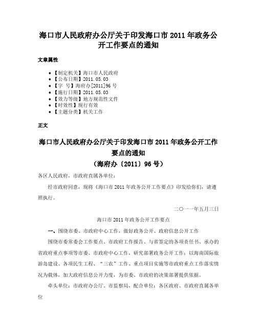 海口市人民政府办公厅关于印发海口市2011年政务公开工作要点的通知