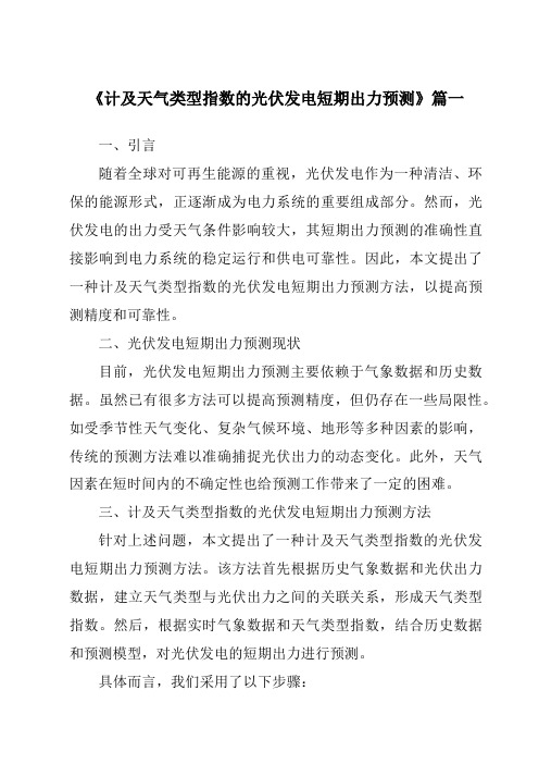 《2024年计及天气类型指数的光伏发电短期出力预测》范文