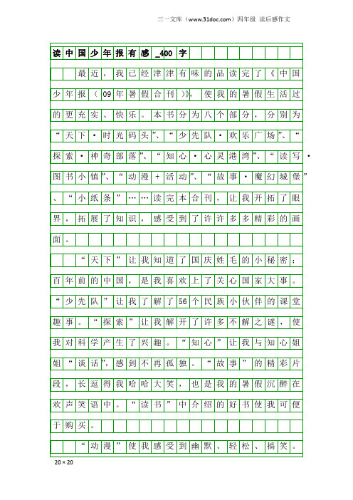 四年级读后感作文：读中国少年报有感_400字