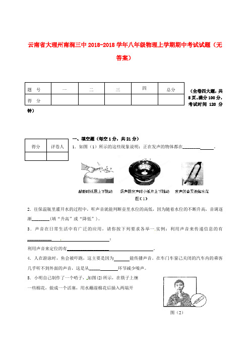 云南省大理州南涧三中2018学年八年级物理上学期期中考