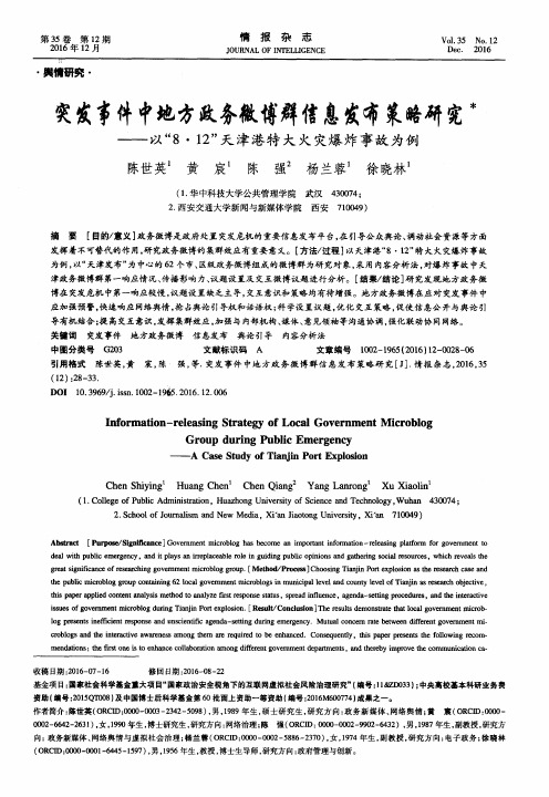 突发事件中地方政务微博群信息发布策略研究——以“8·12”天津港