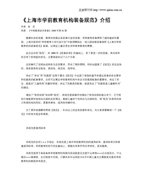 《上海市学前教育机构装备规范》介绍