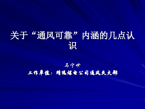 关于“通风可靠”内涵的几点认识.