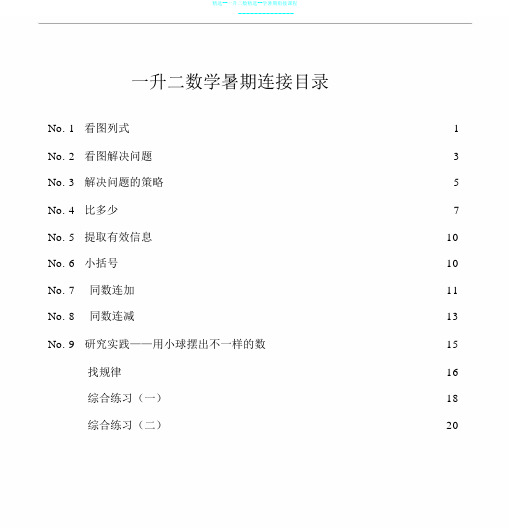 精选--一升二数精选--学暑期衔接课程