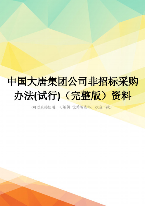 中国大唐集团公司非招标采购办法(试行)(完整版)资料