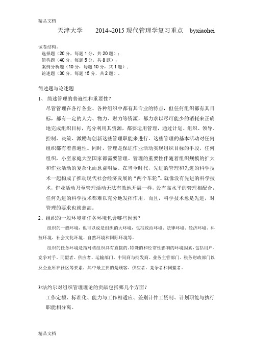 最新天津大学现代管理学复习重点以及答案