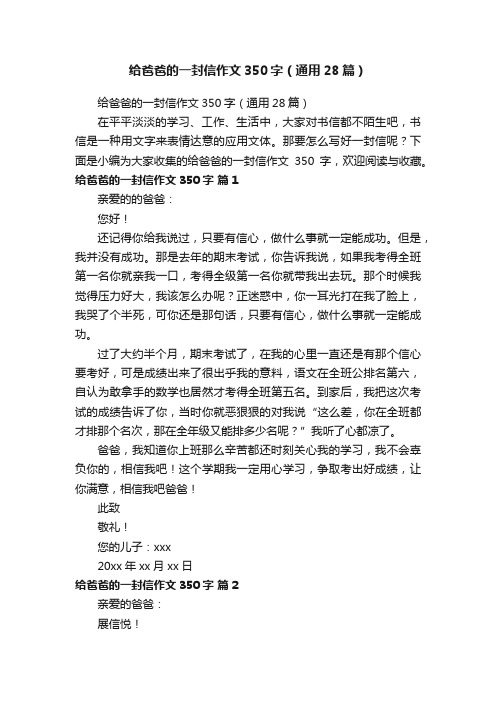 给爸爸的一封信作文350字（通用28篇）