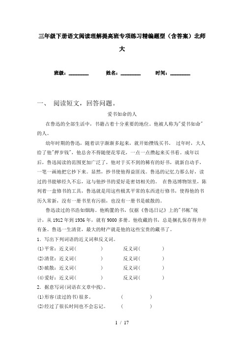 三年级下册语文阅读理解提高班专项练习精编题型(含答案)北师大