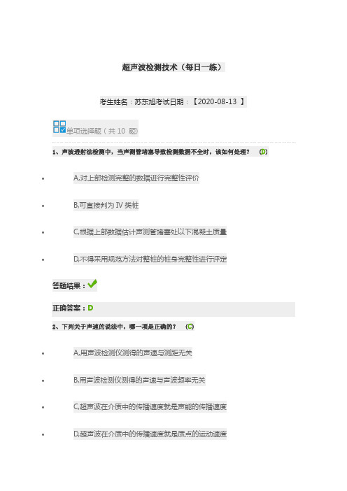 超声波检测技术新继续教育答案