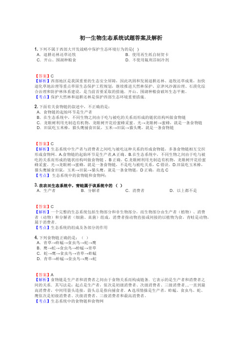 初一生物生态系统试题答案及解析
