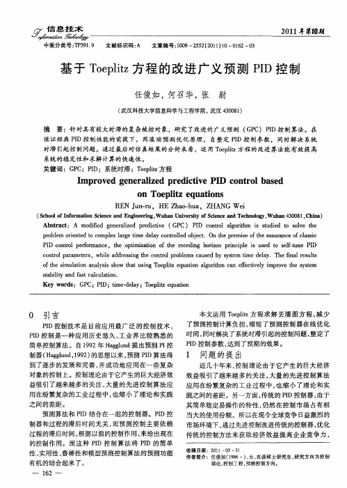 基于Toeplitz方程的改进广义预测PID控制
