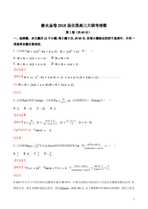 精品解析：【全国百强校】河北省衡水中学2018届高三9月大联考数学(理)试题(解析版)